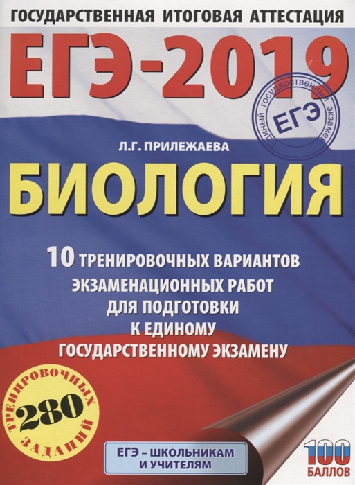 

ЕГЭ-2019 Биология 10 тренировочных вариантов экзаменационных работ для подготовки к единому государственному экзамену 280 тренировочных заданий