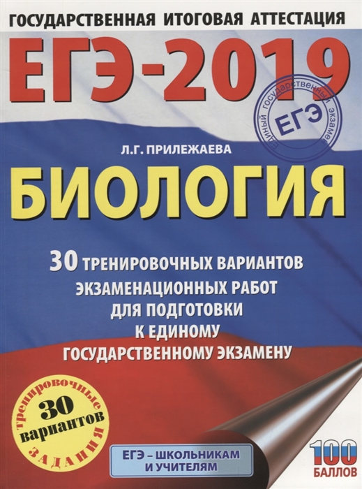 

ЕГЭ-2019 Биология 30 тренировочных вариантов экзаменационных работ для подготовки к единому государственному экзамену