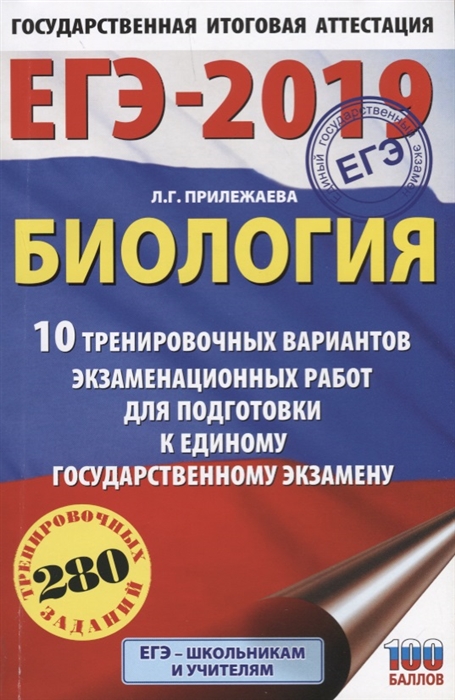 

ЕГЭ-2019 Биология 10 тренировочных вариантов экзаменационных работ для подготовки к единому государственному экзамену