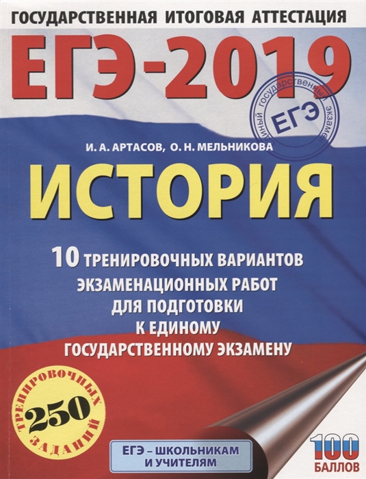 

ЕГЭ-2019 История 10 тренировочных вариантов экзаменационных работ для подготовки к единому государственному экзамену