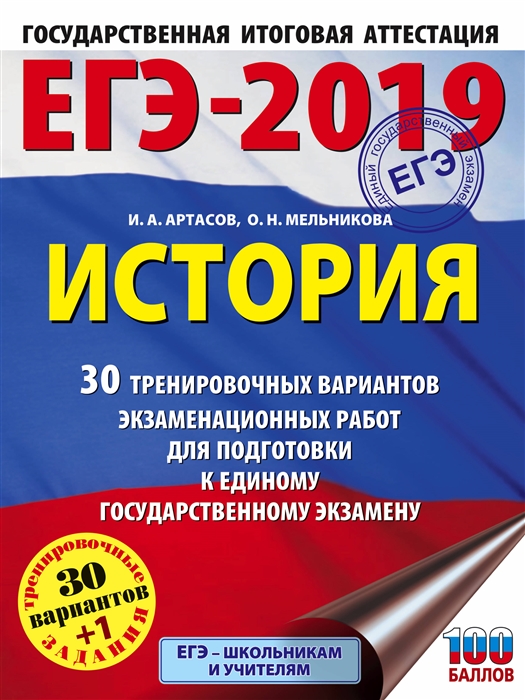 

ЕГЭ-2019 История 30 тренировочных вариантов экзаменационных работ для подготовки к единому государственному экзамену