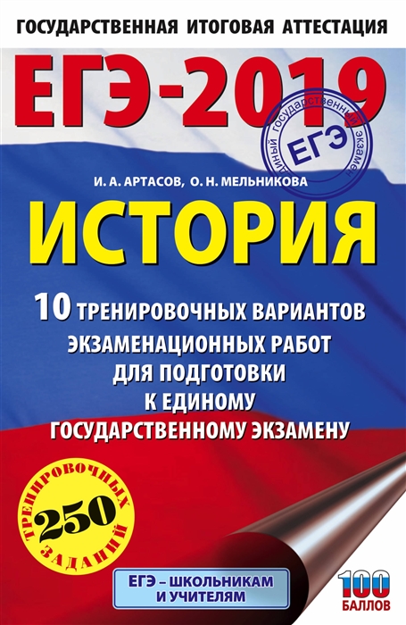 

ЕГЭ-2019 История 10 тренировочных вариантов экзаменационных работ для подготовки к единому государственному экзамену 250 тренировочных заданий