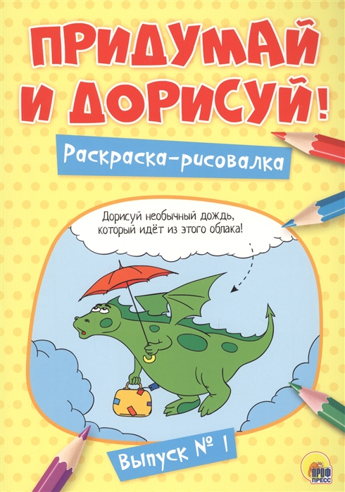 

Раскраска-рисовалка Придумай и дорисуй Выпуск 1