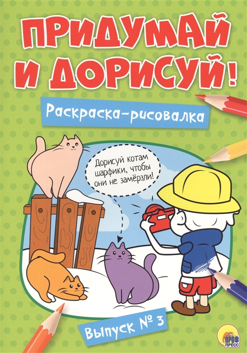 

Раскраска-рисовалка Придумай и дорисуй Выпуск 3
