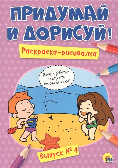

Раскраска-рисовалка Придумай и дорисуй Выпуск 4