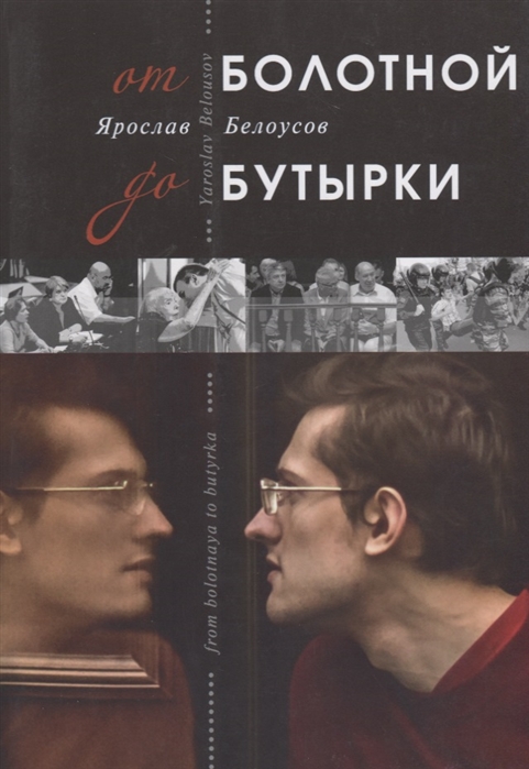 

От Болотной до Бутырки