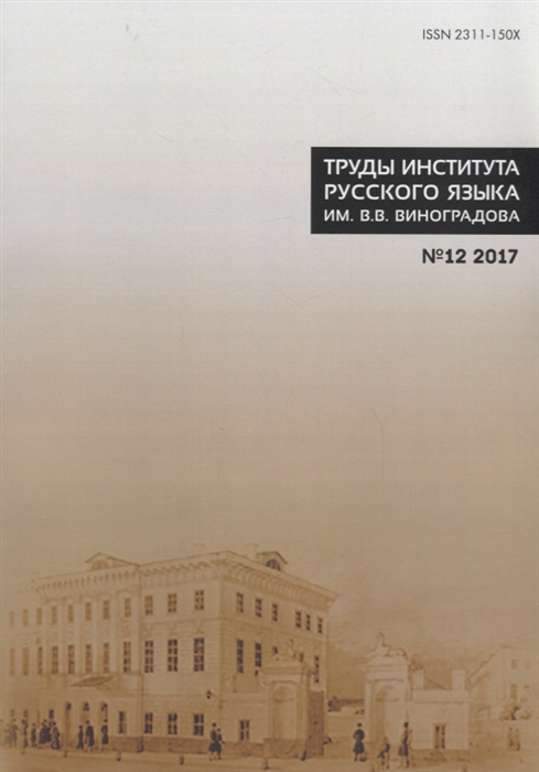 

Труды института русского языка им В В Виноградова 12 2017 Диалектология