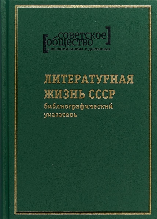 

Советское общество в воспоминаниях и дневниках Том 8 Литературная жизнь СССР