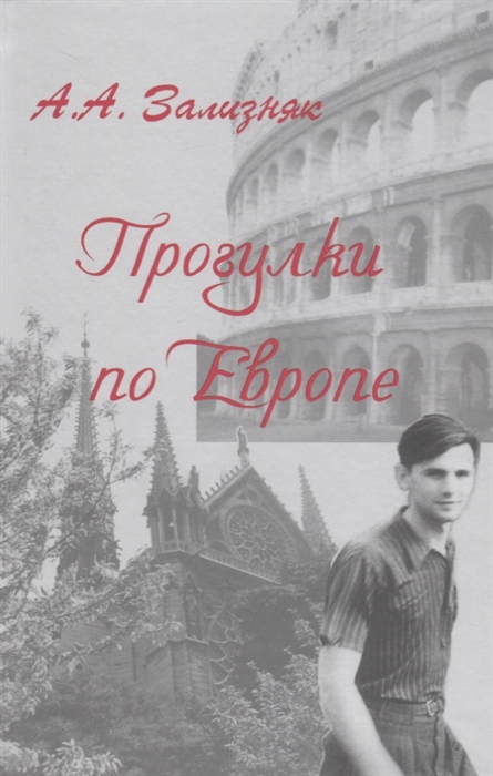 

Прогулки по Европе