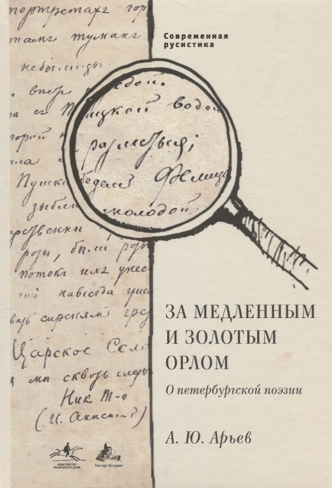 Арьев А. - За медленным и золотым орлом О петербургской поэзии