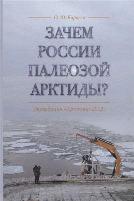 

Зачем России палеозой Арктиды Экспедиция Арктика-2012