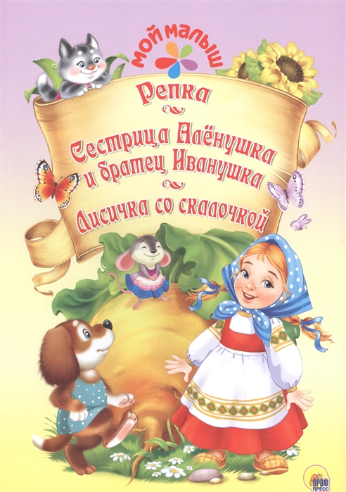 

Репка Сестрица Аленушка и братец Иванушка Лисичка со скалочкой
