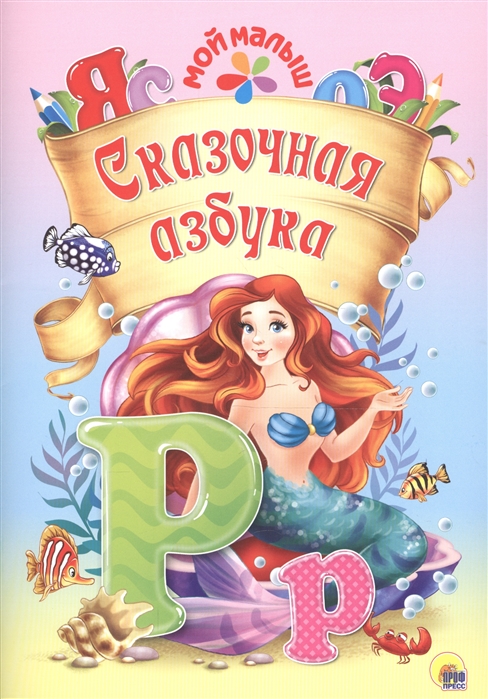 

Сказочная азбука