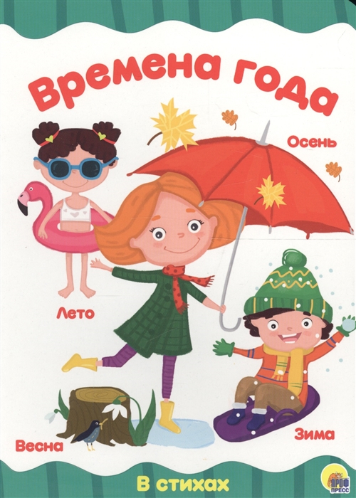 

Времена года В стихах