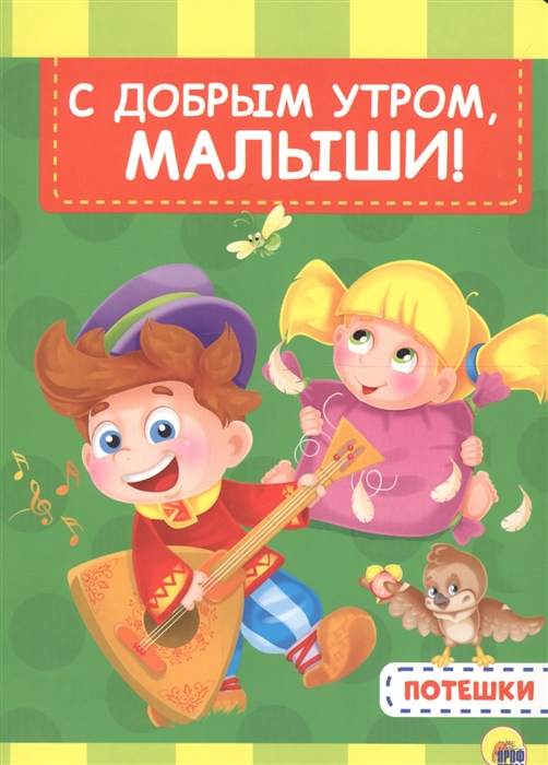 

С добрым утром малыши Потешки