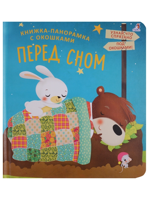 

Книжка-панорамка с окошками Перед сном