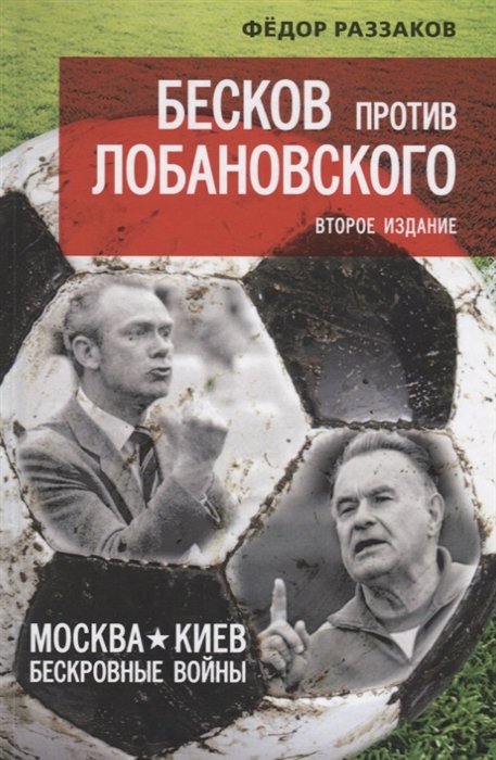

Бесков против Лобановского Москва - Киев бескровные войны