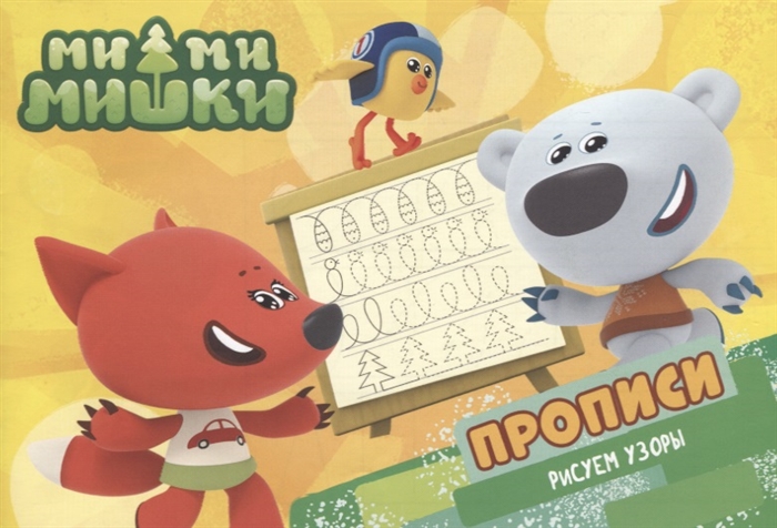 

Ми-ми-мишки Прописи Рисуем узоры