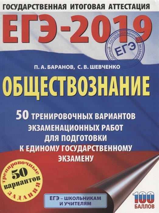 

ЕГЭ-2019 Обществознание 50 тренировочных вариантов экзаменационных работ для подготовки к единому государственному экзамену