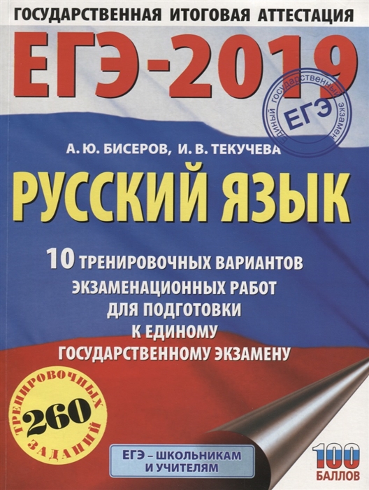 

ЕГЭ-2019 Русский язык 10 тренировочных вариантов экзаменационных работ для подготовки к единому государственному экзамену