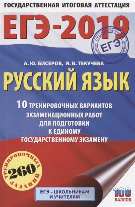 

ЕГЭ-2019 Русский язык 10 тренировочных вариантов экзаменационных работ для подготовки к единому государственному экзамену