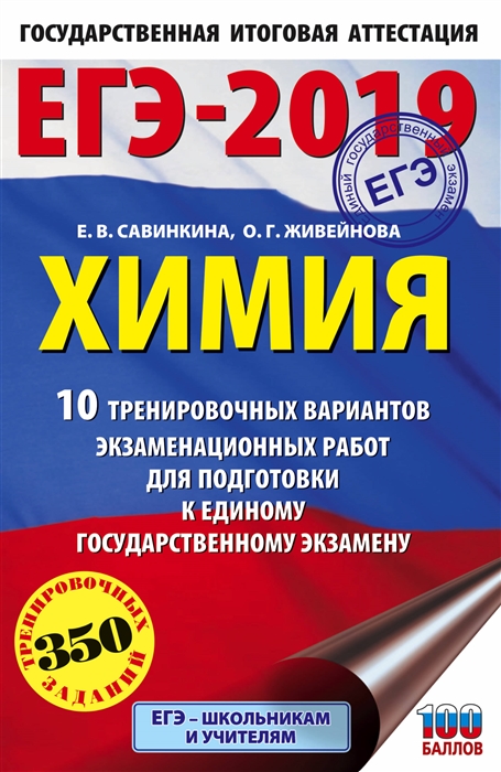 

ЕГЭ-2019 Химия 10 тренировочных вариантов экзаменационных работ для подготовки к единому государственному экзамену