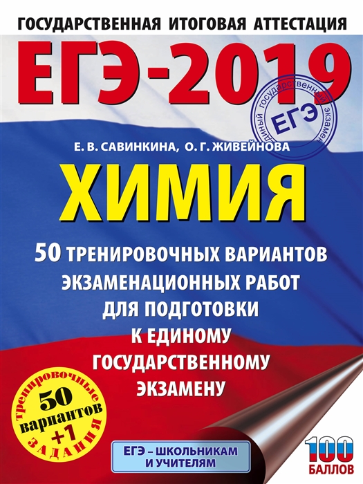 

ЕГЭ-2019 Химия 50 тренировочных вариантов экзаменационных работ для подготовки к единому государственному экзамену