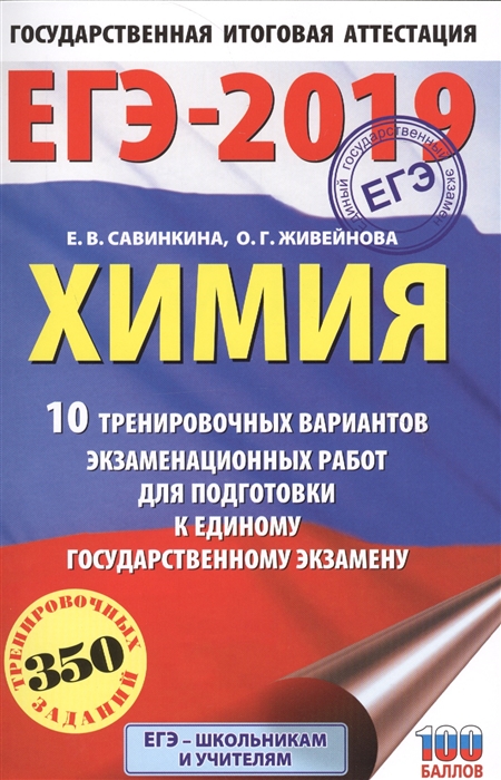 

ЕГЭ-2019 Химия 10 тренировочных вариантов экзаменационных работ для подготовки к единому государственному экзамену