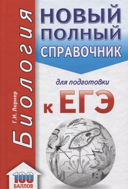 

ЕГЭ. Биология. Новый полный справочник для подготовки к ЕГЭ