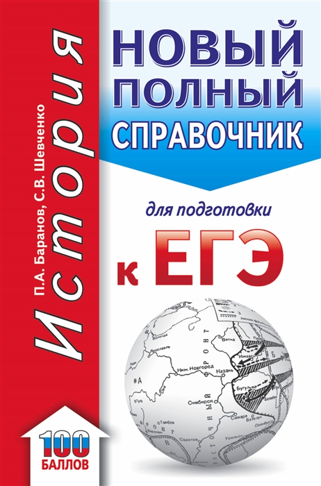 

ЕГЭ История Новый полный справочник для подготовки к ЕГЭ