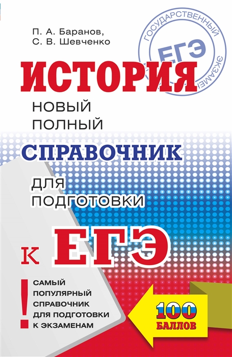 

ЕГЭ История Новый полный справочник для подготовки к ЕГЭ