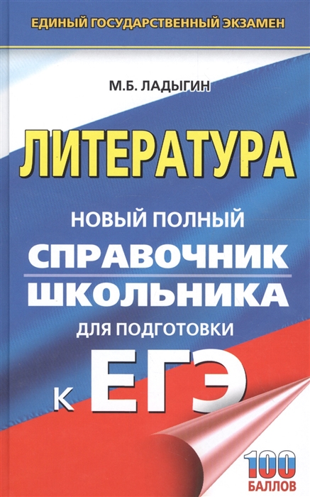 Ладыгин М. - ЕГЭ Литература Новый полный справочник школьника для подготовки к ЕГЭ