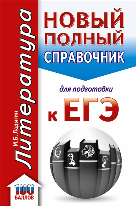 

ЕГЭ Литература Новый полный справочник школьника для подготовки к ЕГЭ
