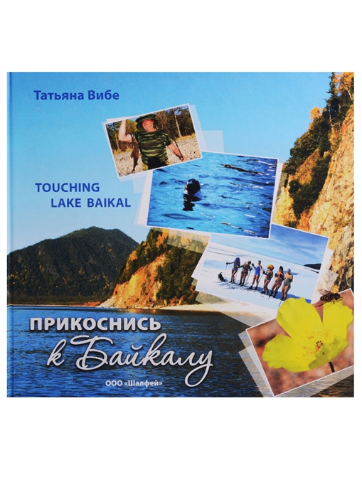 

Прикоснись к Байкалу Touching Lake Baikal