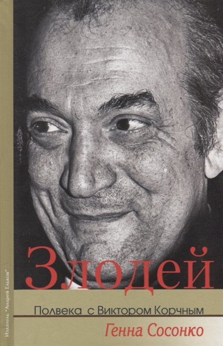 

Злодей Полвека с Виктором Корчным