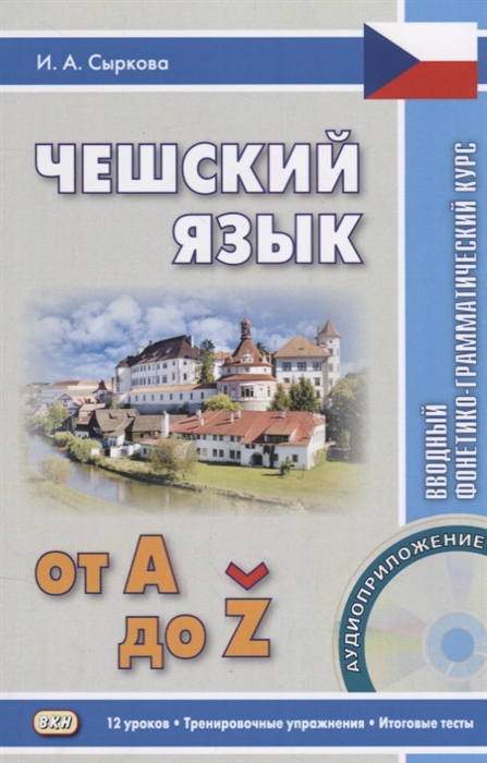 

Чешский язык от А до z Вводный фонетико-грамматический курс CD