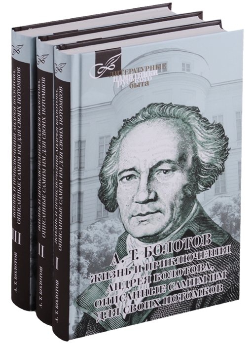 Болотов А. - Жизнь и приключения Андрея Болотова описанные самим им для своих потомков В трех томах комплект из 3 книг