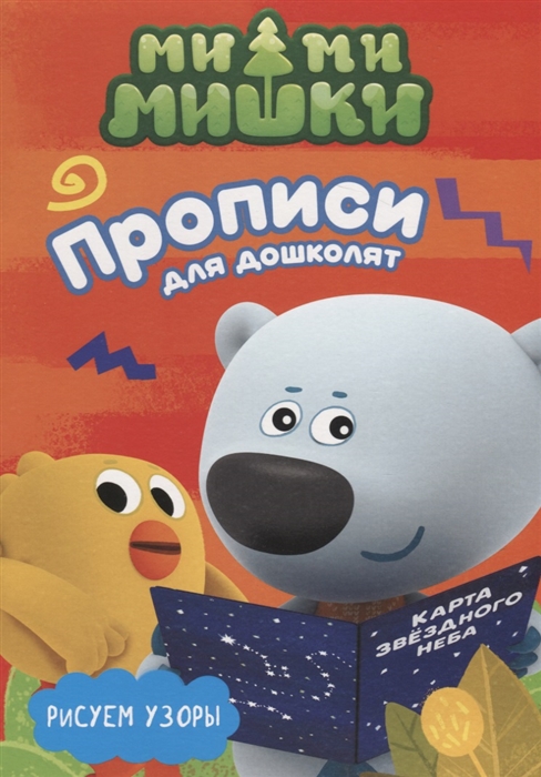 

Ми-ми-мишки Рисуем узоры Прописи для дошколят с наклейками