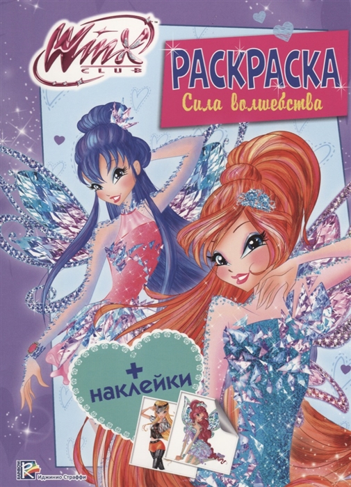 

Winx Сила волшебства Раскраска с наклейками