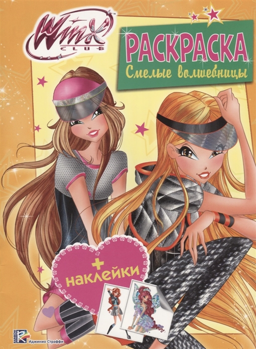 

Winx Смелые волшебницы Раскраска с наклейками