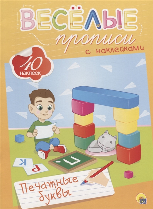 

Веселые прописи с наклейками Печатные буквы