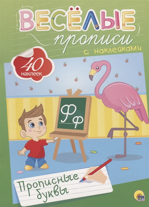 

Веселые прописи с наклейками Прописные буквы