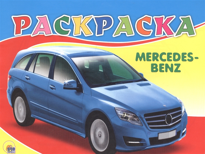 

Раскраска Mercedes-Benz