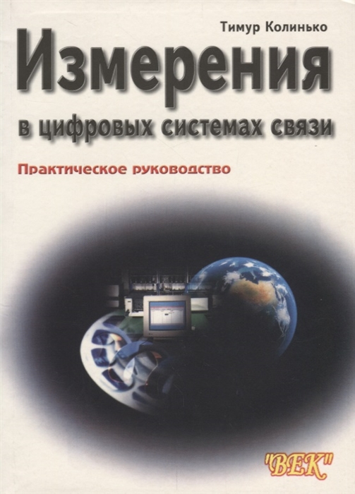 

Измерения в цифровых системах связи Практическое руководство