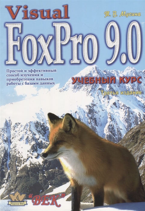 

Visual Fox Pro 9 0 Учебный курс