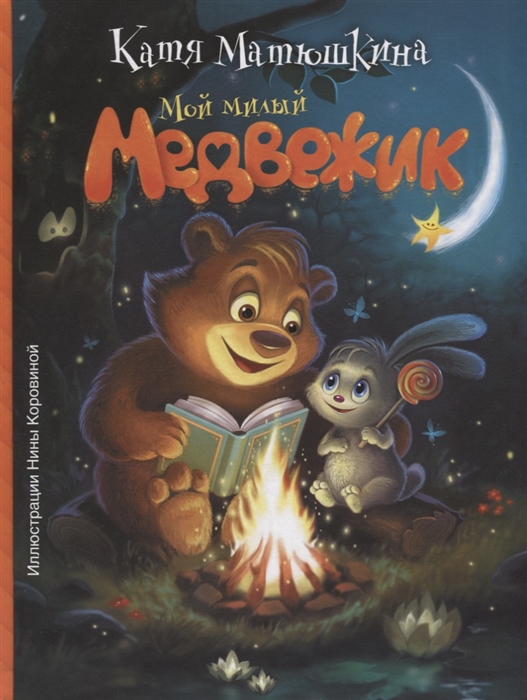 

Мой милый Медвежик