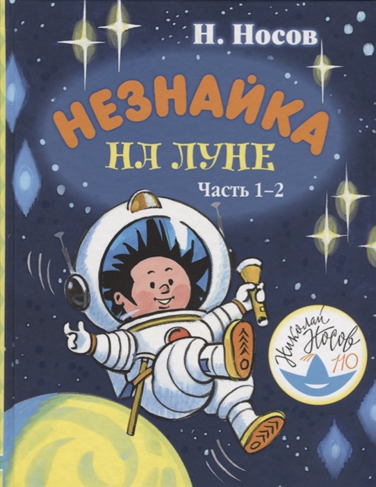 

Незнайка на Луне Часть 1-2