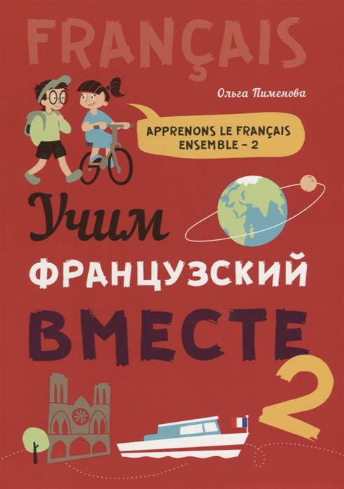 

Учим французский вместе 2 Учебное пособие