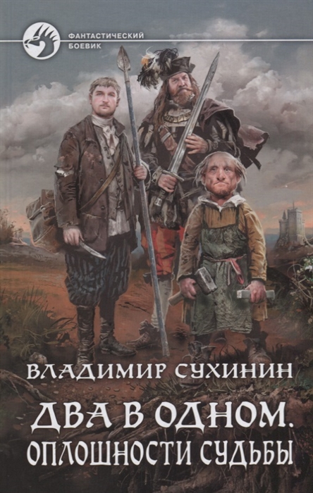 

Два в одном. Оплошности судьбы