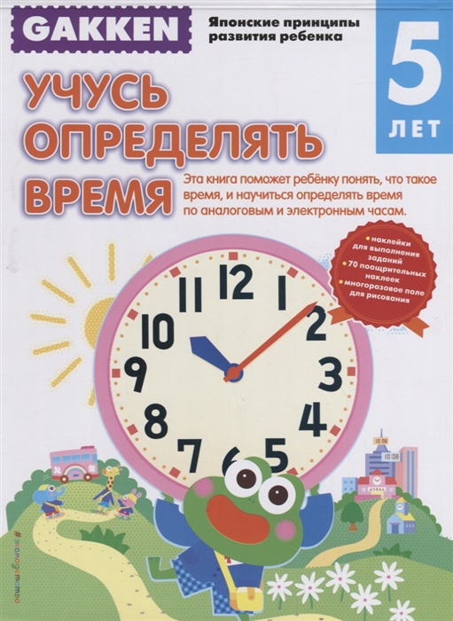

Gakken 5 Учусь определять время